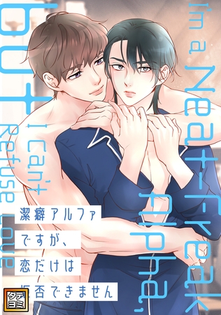 潔癖アルファですが、恋だけは拒否できません【タテヨミ】(14)