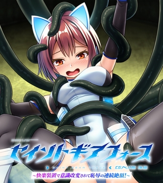 セイントギアフォース 後編 ～快楽装置で意識改変されて恥辱の連続絶頂！～ CGノベル版