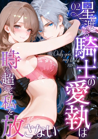 Only you， my love ～星渡る騎士の愛執は時を超えて私を放さない～（2） R18版