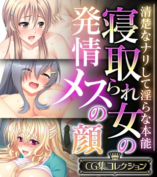 寝取られ女の発情メスの顔 ～清楚なナリして淫らな本能～【CG集コレクション】