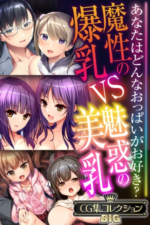 魔性の爆乳VS魅惑の美乳 ～あなたはどんなおっぱいがお好き？～【CG集コレクションBIG】