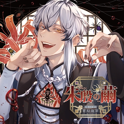 朱殷の繭 第四夜 夢幻泡影【がるまに限定特典付き】