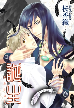 【期間限定 無料お試し版】誕生-たんじょう- 【期間限定 無料お試し版】誕生-たんじょう-