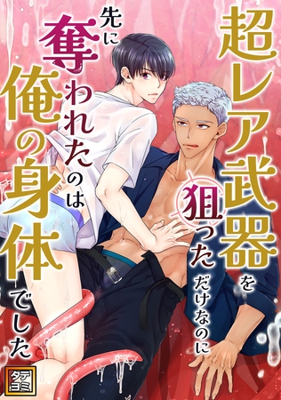 超レア武器を狙っただけなのに先に奪われたのは俺の身体でした【タテヨミ】(4)