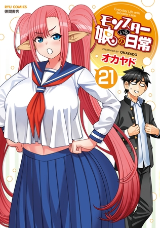 モンスター娘のいる日常（21）【電子限定特典ペーパー付き】 [徳間書店]