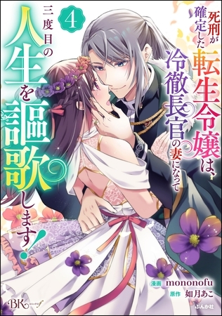 死刑が確定した転生令嬢は、冷徹長官の妻になって三度目の人生を謳歌します！ コミック版　（4） [ぶんか社]