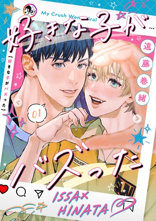 好きな子がバズった【分冊版】1 好きな子がバズった【分冊版】1