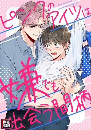 ピンクのアイツは嫌でも出会う間柄【特別修正版】(2)