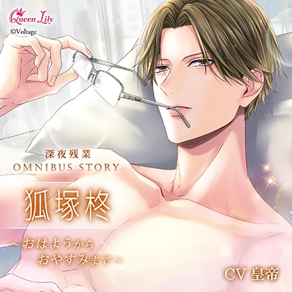 深夜残業シリーズ OMNIBUS STORY 『狐塚柊 ~おはようからおやすみまで~』【がるまに限定特典付き】