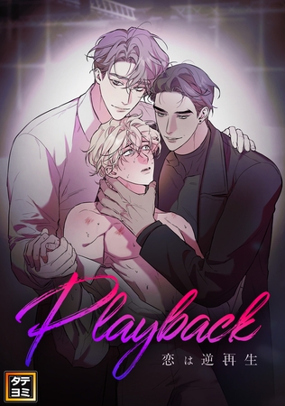 Playback～恋は逆再生【タテヨミ】(3)