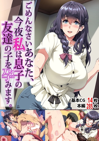 ごめんなさいあなた…今夜私は息子の友達の子を孕みます。