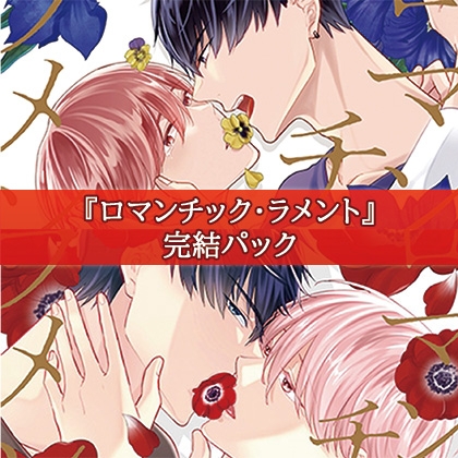 ロマンチック・ラメント完結パック [コミコミスタジオ]