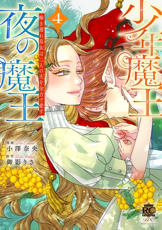 少年魔王と夜の魔王 嫁き遅れ皇女は二人の夫を全力で愛す (4)