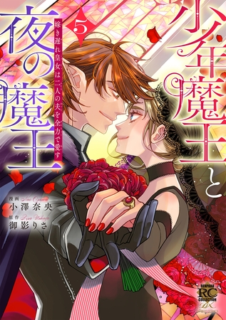 少年魔王と夜の魔王 嫁き遅れ皇女は二人の夫を全力で愛す (5) 少年魔王と夜の魔王 嫁き遅れ皇女は二人の夫を全力で愛す (5)