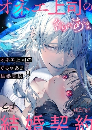 オネエ上司のぐちゃあま結婚契約 9