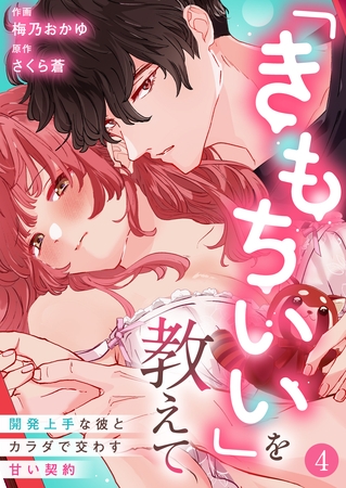 「きもちいい」を教えて~開発上手な彼とカラダで交わす甘い契約~第4話