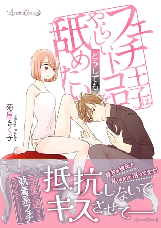 【期間限定 試し読み増量版】フェチ王子は、やらしいトコロをどうしても舐めたい 【期間限定 試し読み増量版】フェチ王子は、やらしいトコロをどうしても舐めたい