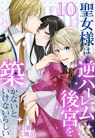 聖女様は逆ハーレム後宮を築かないといけないらしい【おまけ描き下ろし付き】　10巻 [白泉社]