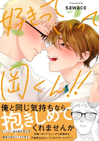 好きっていって岡くん!!【電子限定描き下ろし付き】 好きっていって岡くん!!【電子限定描き下ろし付き】