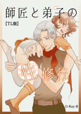 師匠と弟子の性修行【TL版】