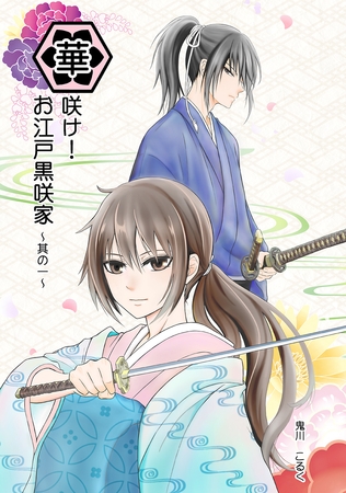 【期間限定　無料お試し版】華咲け！お江戸黒咲家（1）