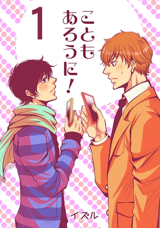 【期間限定　無料お試し版】こともあろうに！(1)セフレでGO編