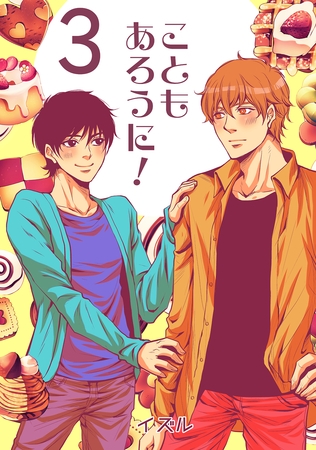 【期間限定　無料お試し版】こともあろうに！(3)スパイシーショートケーキ編