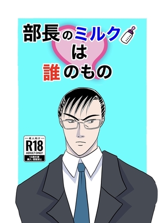 【期間限定　無料お試し版】部長のミルクは誰のもの（1）