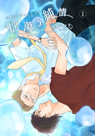 【期間限定　無料お試し版】揺蕩う純情(1)