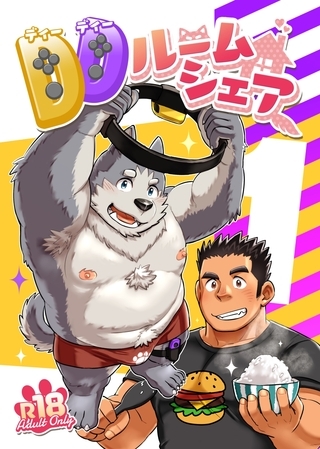 【期間限定　無料お試し版】DDルームシェア １