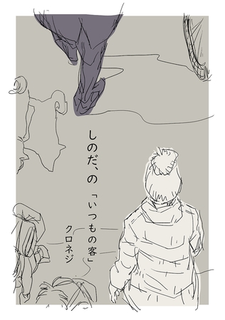 【期間限定　無料お試し版】しのだ、の 1「いつもの客」