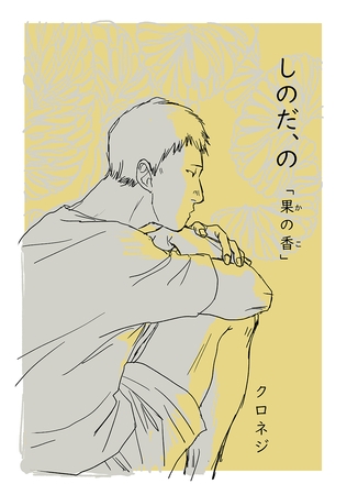 【期間限定　無料お試し版】しのだ、の 3「果の香」