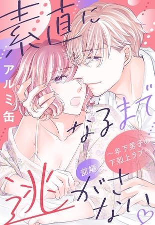 【期間限定 無料お試し版】素直になるまで逃がさない ~年下男子の下剋上ラブ~【単話売】 前編 【期間限定 無料お試し版】素直になるまで逃がさない ~年下男子の下剋上ラブ~【単話売】 前編