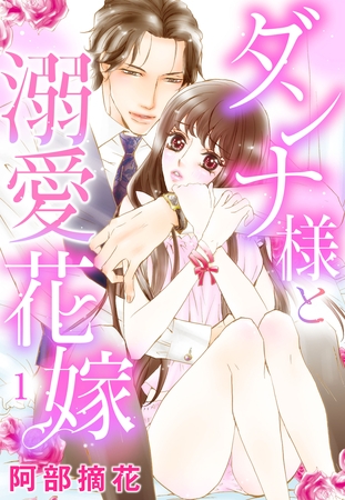【期間限定 無料お試し版】【単話売】ダンナ様と溺愛花嫁 1話 【期間限定 無料お試し版】【単話売】ダンナ様と溺愛花嫁 1話