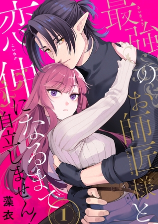 最強のお師匠様と恋仲になるまで自立しません!(1)