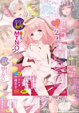 オトコのコHEAVEN Vol.61 ～ Vol.64 パック