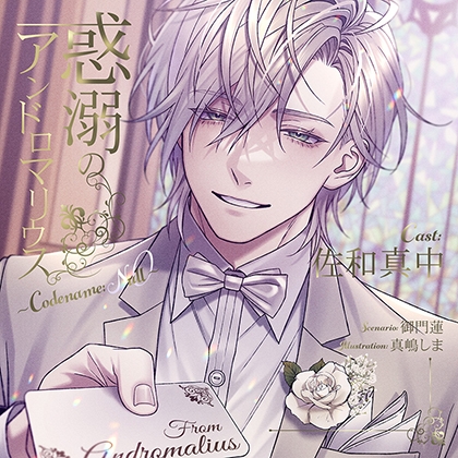 【がるまに限定特典付】惑溺のアンドロマリウス ～Codename: Null～