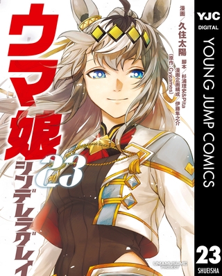 ウマ娘 シンデレラグレイ 23 [集英社]