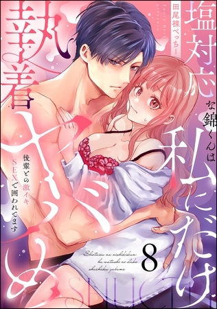 塩対応な錦くんは私にだけ執着ヤバめ 後輩との激イキSEXで囲われてます（分冊版）　【第8話】