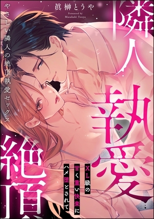 やさしい隣人の絶頂執愛セックス XL級の甘く重い快楽にハメ堕とされて(単話版)
