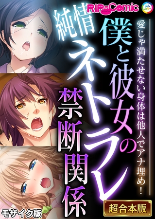 僕と彼女の純情ネトラレ禁断関係 ～愛じゃ満たせない身体は他人でアナ埋め！～【超合本シリーズ】 モザイク版