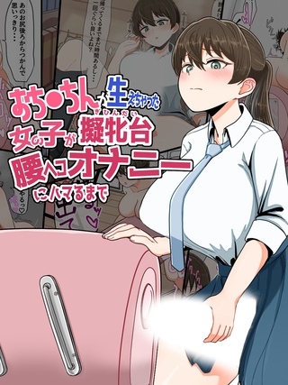 おち●ちんが生えちゃった女の子が擬牝台腰ヘコオナニーにハマるまで