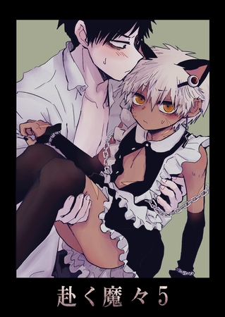 赴く魔々5