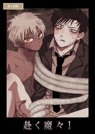 赴く魔々1 R18版