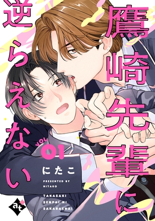 【期間限定 試し読み増量版】鷹崎先輩に逆らえない VOL.01 【期間限定 試し読み増量版】鷹崎先輩に逆らえない VOL.01