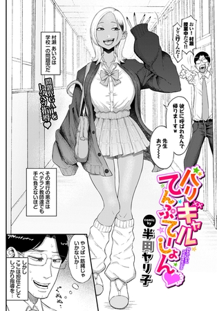 バリギャルてんぷてーしょん