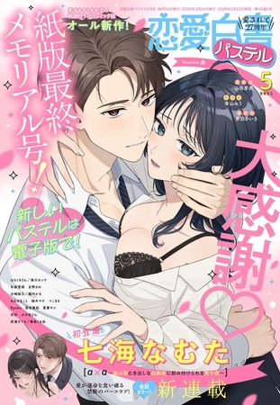 恋愛白書パステル2026年5月号