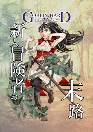 新人冒険者の末路 1