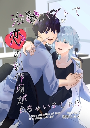 治験バイトで恋の副作用が出ちゃいました！？