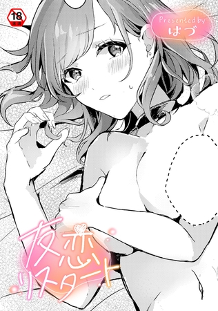 友恋リスタート